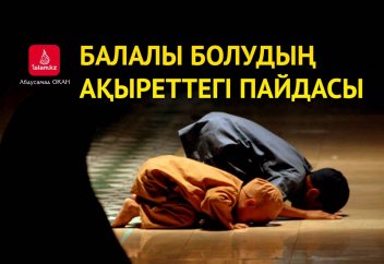 Балалы болудың ақыреттегі пайдасы