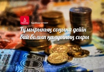 Ғұмырының соңына дейін бай болып қалуының сыры