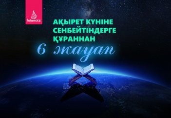 Ақырет күніне сенбейтіндерге Құраннан 6 жауап