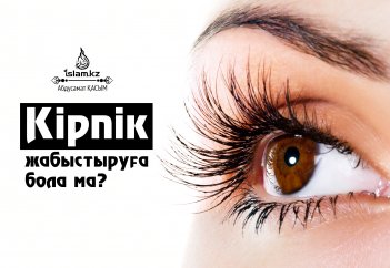 Кірпік жабыстыруға бола ма? Кірпік жабыстырудың дәретке кедергісі бар ма?