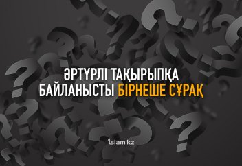 Әртүрлі тақырыпқа байланысты 4 сұрақ