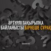 Әртүрлі тақырыпқа байланысты бірнеше сұрақ