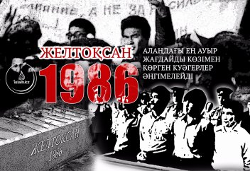 ЖЕЛТОҚСАН – 86. Алаңдағы ауыр жағдайды көзімен көрген куәгерлер әңгімелейді…