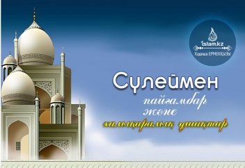 Сүлеймен пайғамбар және халықаралық ұшақтар