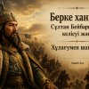 Берке ханның Сұлтан Бейбарыспен келісуі және Хұлағумен шайқасы