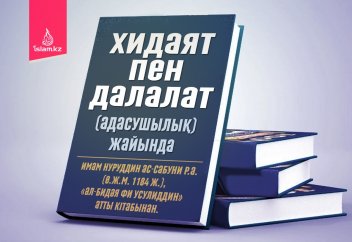 Хидаят пен далалат (адасушылық) жайында
