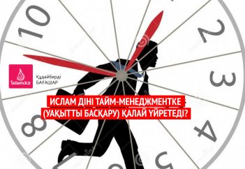 Ислам діні тайм-менеджментке қалай үйретеді?