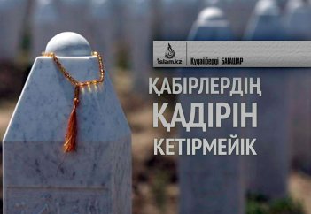 Қабірлердің қадірін кетірмейік