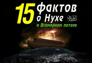 15 интересных фактов о пророке Нухе ﻋﻠﻴﻪﺍﻟﺴﻼﻡ и Всемирном потопе