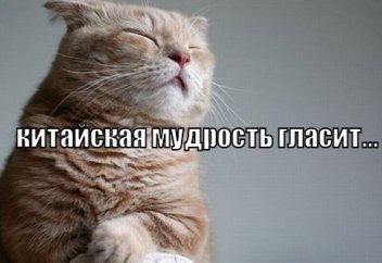 КИТАЙСКИХ ПОСЛОВИЦ И ПОГОВОРОК