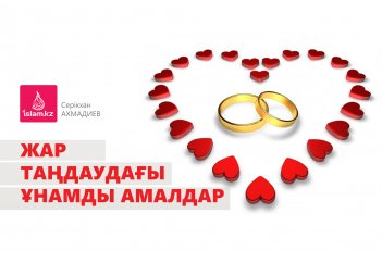 Жар таңдаудағы ұнамды амалдар