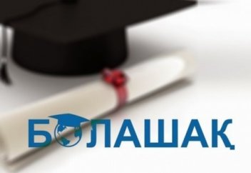 "Болашақ" - мечты сбываются.