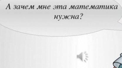 Ответ на вопросы "Зачем нужна математика?"