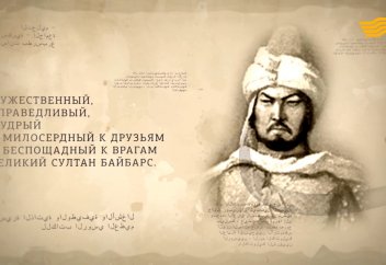 «Тайны. Судьбы. Имена». Султан Бейбарс - Хабар