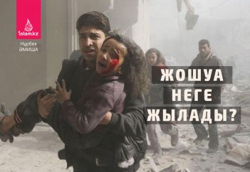 Жошуа неге жылады?