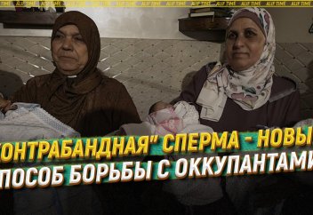 "Контрабандная" сперма - новый способ борьбы с оккупантами