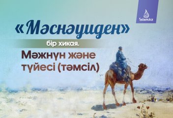 «Мәснәуиден» бір хикая. Мәжнүн және түйесі (тәмсіл)