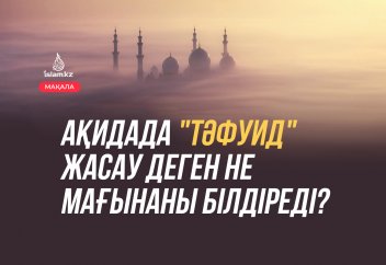 Ақидадағы «тәфуид» ұстанымы не мағынаны білдіреді?