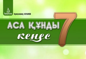 Аса құнды 7 кеңес