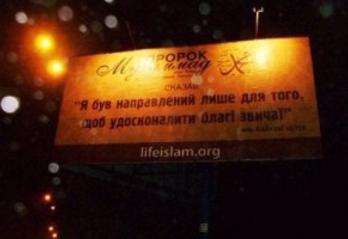 Киев: Ислам в массы! Билборды с хадисами повсеместно!