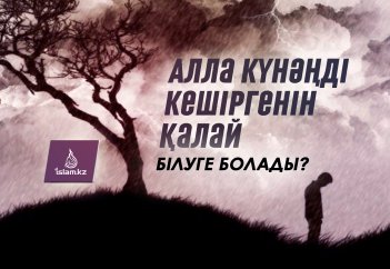 Алла күнәңді кешіргенін қалай білуге болады?