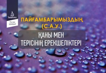 Пайғамбарымыздың (с.а.у.) қаны мен терісінің ерекшеліктері