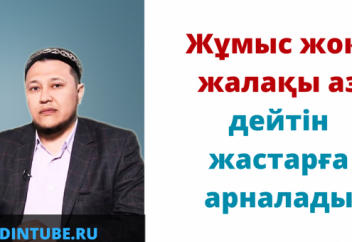 "Жұмыс жоқ, жалақы аз дейтін жастарға арналады" / уағыздар Арман Қуанышбаев
