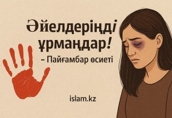 «Әйелдеріңді ұрмаңдар!» – Пайғамбар өсиеті