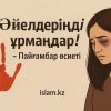 «Әйелдеріңді ұрмаңдар!» – Пайғамбар өсиеті