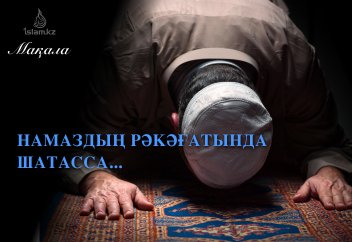 Намаздың рәкәғаттарында шатасқан адам не істейді?