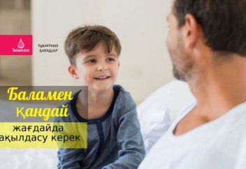 Баламен қандай жағдайда ақылдасу керек?