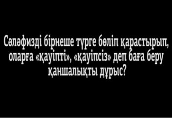Сәләфизмді бірнеше түрге бөлу дұрыс па?