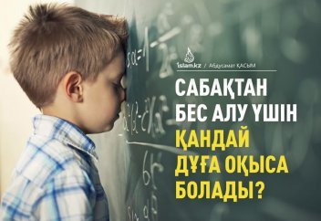 Сабақтан бес алу үшін қандай дұға оқыса болады?