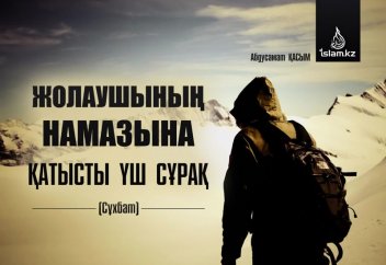 Жолаушының намазына қатысты үш сұрақ (сұхбат)