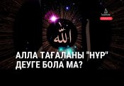 Алла Тағаланы «Нұр» деуге бола ма?