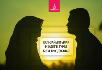 Ерлі-зайыптылар міндетті түрде білуі тиіс дұғалар