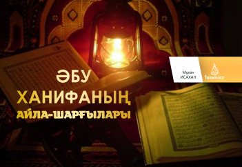 Әбу Ханифаның айла-шарғылары