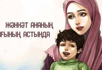 "Сенің жалғыз ғана "Анаң" бар"