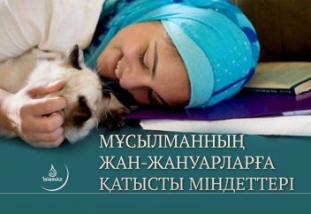 Мұсылманның жан-жануарларға қатысты міндеттері