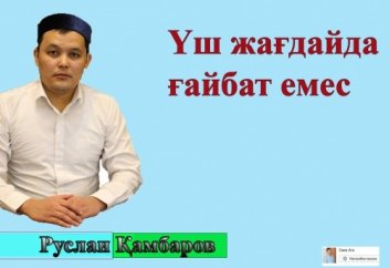 Үш жағдайда ғайбат емес