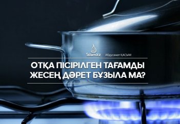 Отқа пісірілген тағамды жесең дәрет бұзыла ма?