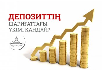 Депозиттің шариғаттағы үкімі қандай?