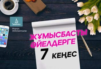 Жұмысбасты әйелдерге 7 кеңес