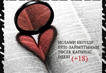 Ислами негізде ерлі-зайыптының төсек қатынас әдебі (+18)