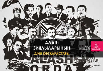 Алаш зиялыларының діни көзқарастары