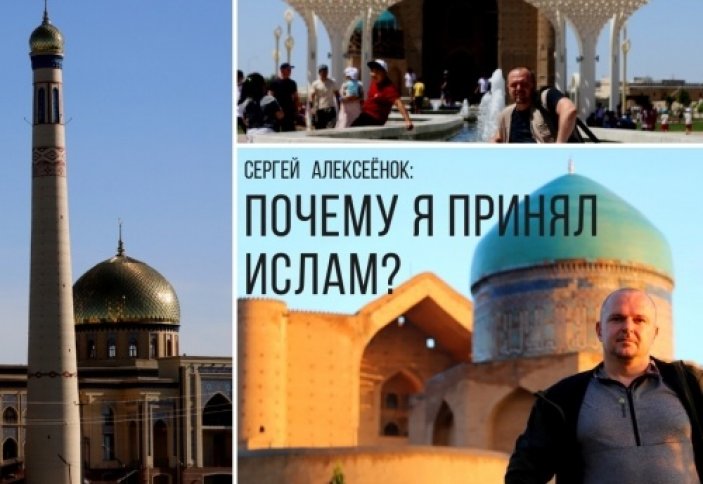 Сергей Алексеенок: Почему я принял ислам?