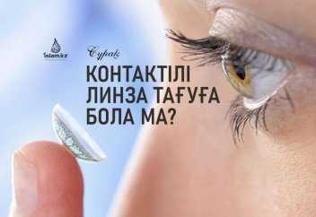 Контактілі линза тағуға бола ма?