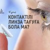 Контактілі линза тағуға бола ма?