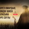 Әзіреті Омардың ішімдік ішкен баласына дүре соғуы