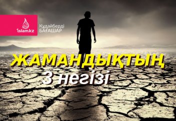 Жамандықтың 3 негізі